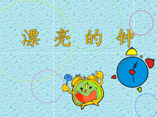 最新岭南版美术二年级上册课件 《漂亮的钟》课件