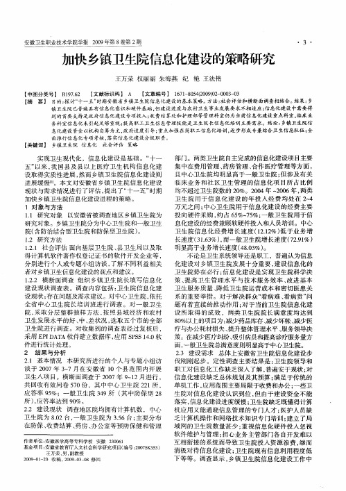 加快乡镇卫生院信息化建设的策略研究