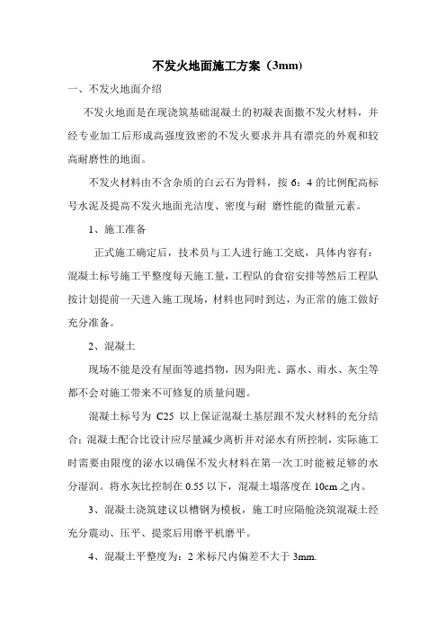 不发火地面施工方案