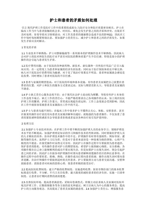 护士和患者的矛盾如何处理