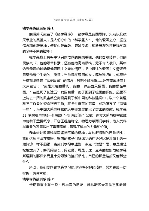 钱学森传读后感（精选16篇）