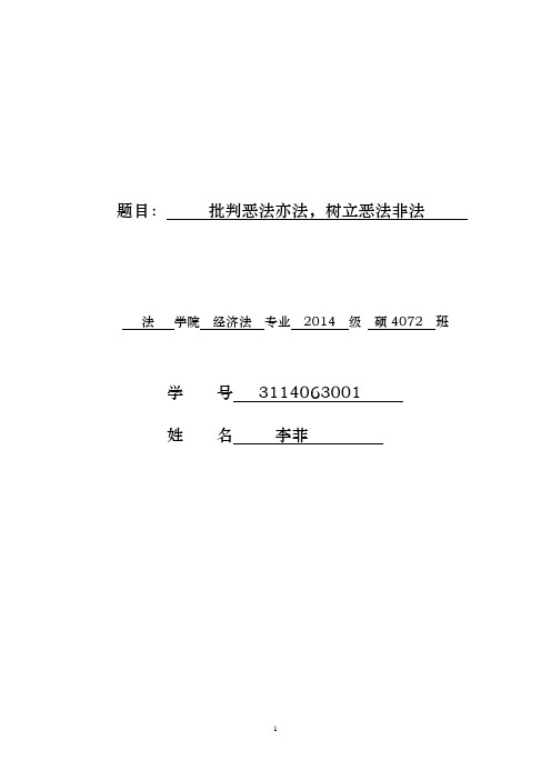 批判恶法非法,确立恶法非法