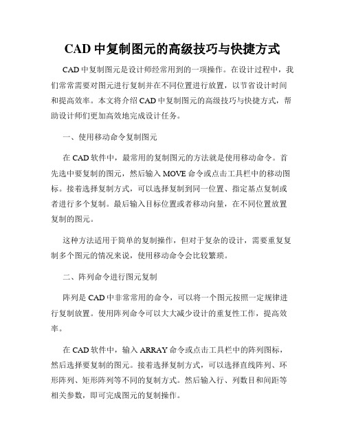 CAD中复制图元的高级技巧与快捷方式