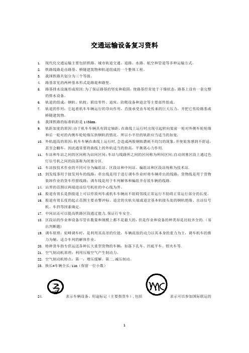 交通运输设备复习资料