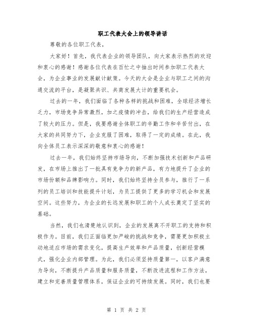 职工代表大会上的领导讲话