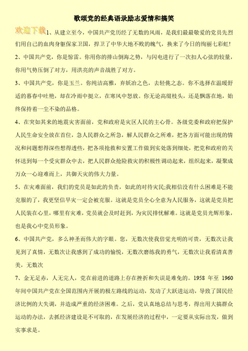 歌颂党的经典语录励志爱情和搞笑