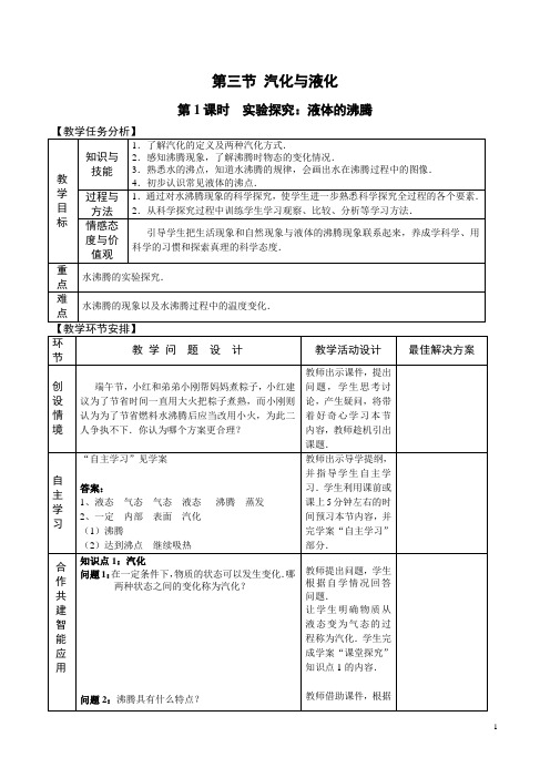 第十二章 第三节 汽化与液化(第1课时)教案