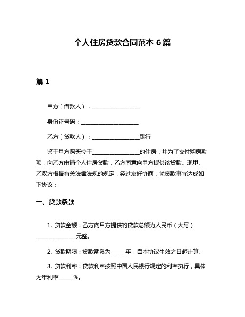 个人住房贷款合同范本6篇