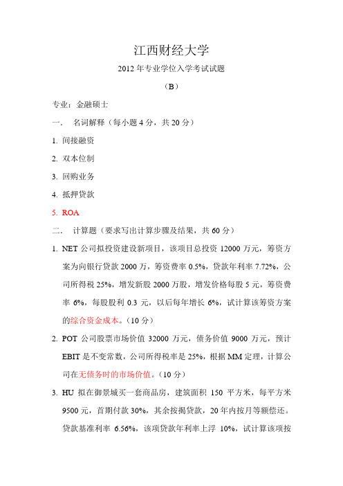江西财经大学2012年金融专硕真题