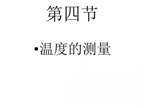 温度的测量4-新课标人教版