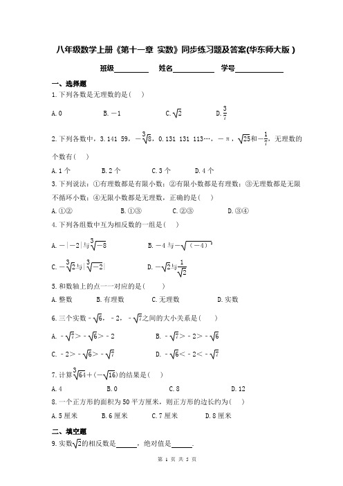 八年级数学上册《第十一章 实数》同步练习题及答案(华东师大版)