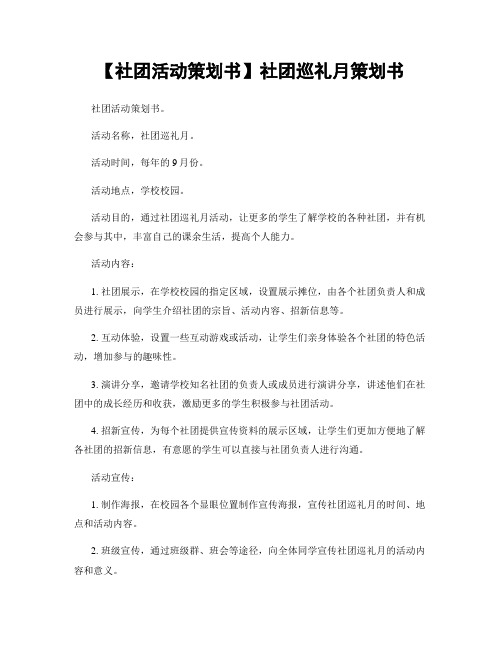 【社团活动策划书】社团巡礼月策划书