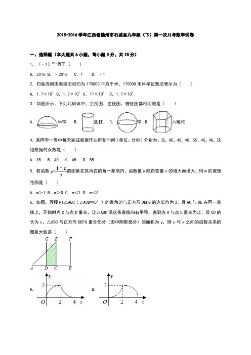 江西省赣州市石城县2016届九年级下学期第一次月考数学试题(解析版)