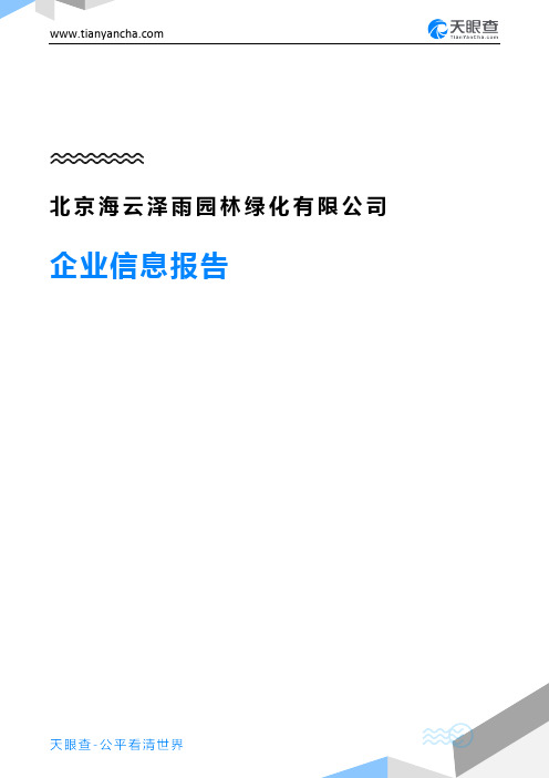 北京海云泽雨园林绿化有限公司企业信息报告-天眼查