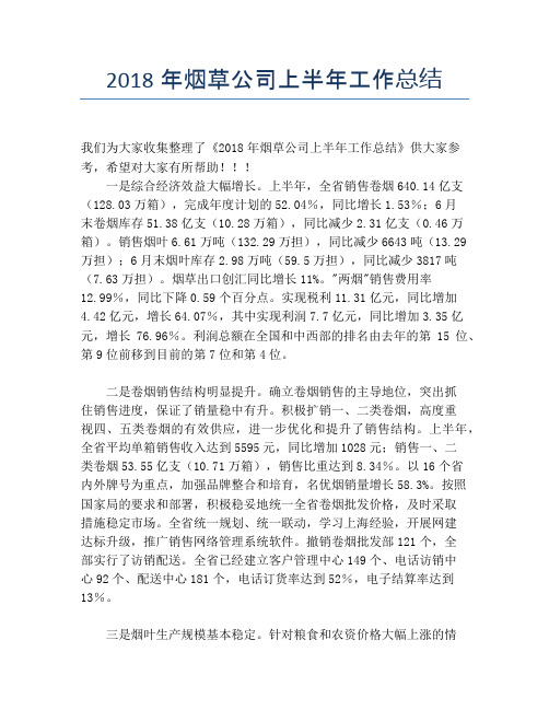 【半年度工作总结】2118年烟草公司上半年工作总结