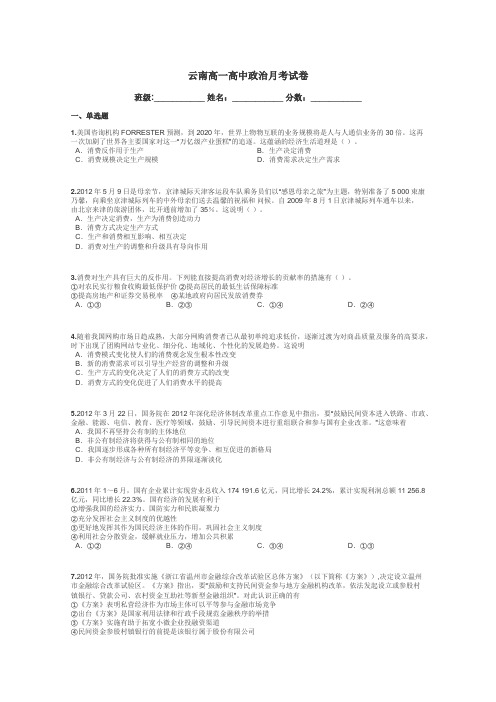 云南高一高中政治月考试卷带答案解析
