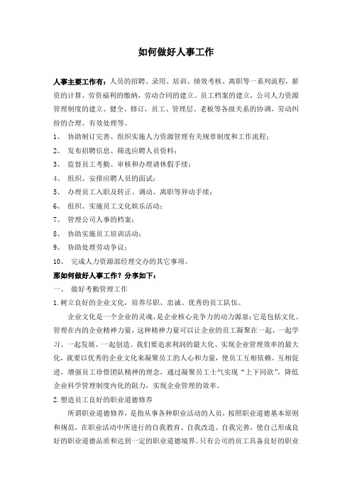 如何做好人事工作