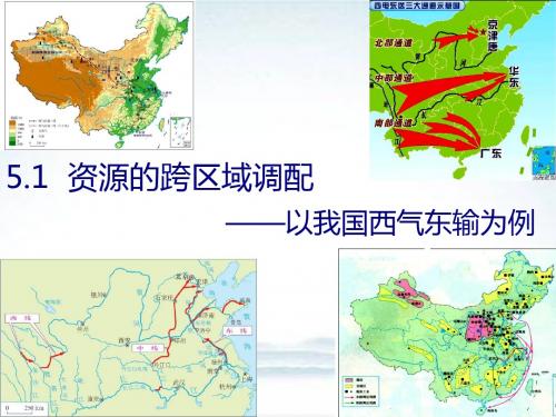 高中地理人教版必修3 ：5.1资源的跨区域调配——以我国西气东输为例