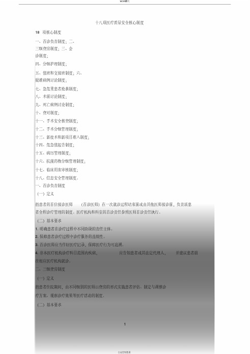 医疗质量安全十八项核心制度(最新版)