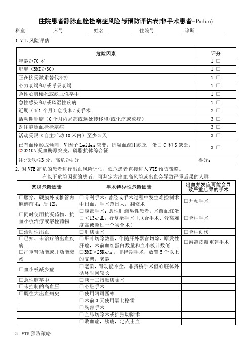 住院患者静脉血栓栓塞症风险与预防评估表(VTE)