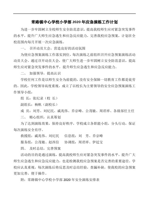 常路镇中心学校小学部2020年应急演练工作计划