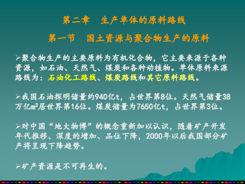 高聚物合成工艺学-第2章