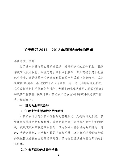 关于做好2011—2012年度团内考核的通知