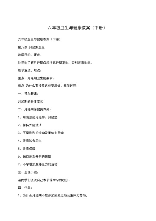 六年级卫生与健康教案(下册)