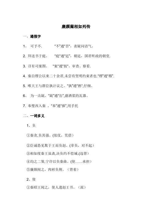 《廉颇蔺相如列传》文言文知识整理归纳