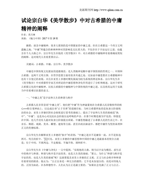 试论宗白华《美学散步》中对古希腊的中庸精神的阐释