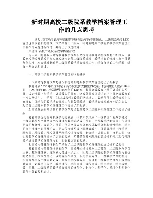 新时期高校二级院系教学档案管理工作的几点思考