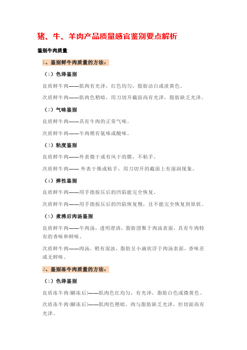 猪、牛、羊肉产品质量感官鉴别要点解析