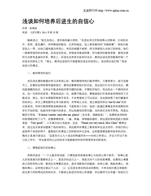 浅谈如何培养后进生的自信心