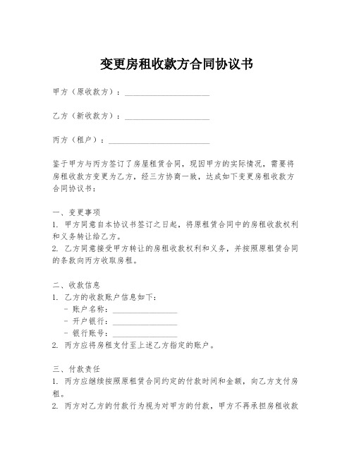 变更房租收款方合同协议书
