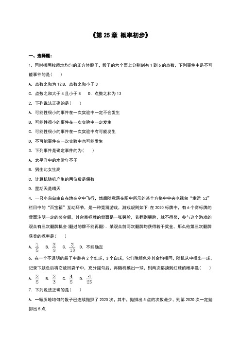 新人教版九年级数学上《第25章概率初步》单元测试含答案解析