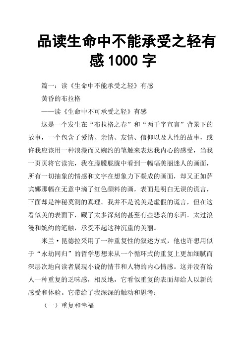 品读生命中不能承受之轻有感1000字