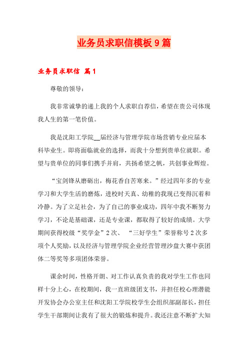 业务员求职信模板9篇(精选模板)