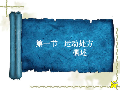 运动处方分类