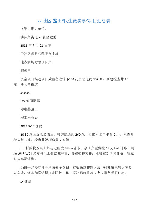 桥东社区-盐田“民生微实事”项目汇总表(第二期)