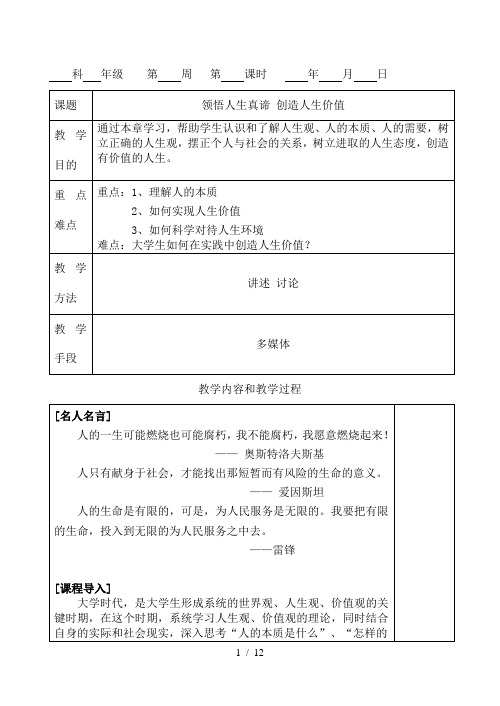 《领悟人生真谛 创造人生价值》教案