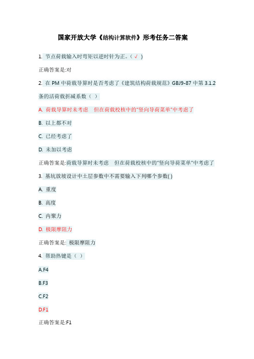 国家开放大学 最新 《结构计算软件》(形考任务二 答案)