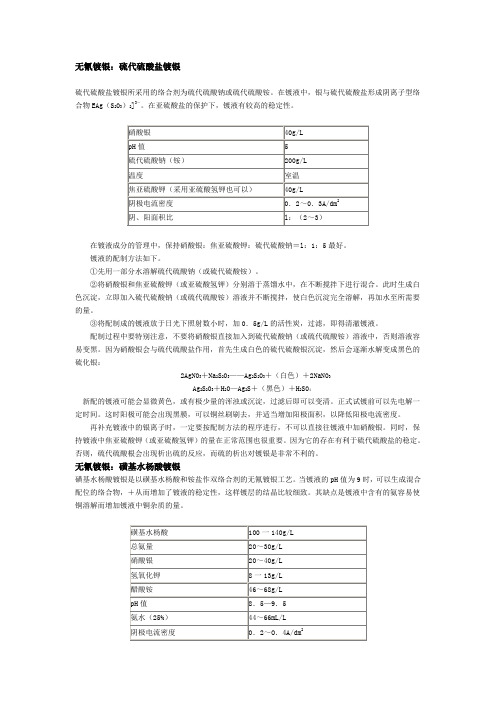 无氰电镀银配方