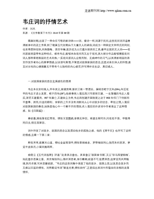 韦庄词的抒情艺术