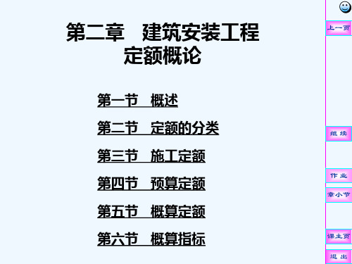 建筑安装工程定额概论