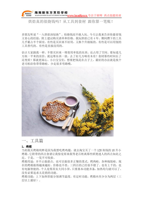烘焙真的很烧钱吗？从工具到食材 跟你算一笔账!