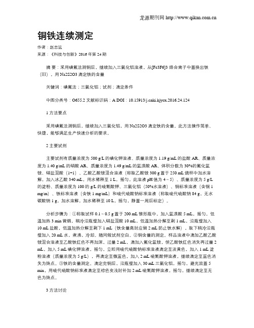 铜铁连续测定