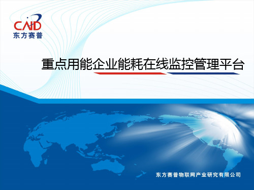 重点用能企业能耗在线监控管理平台