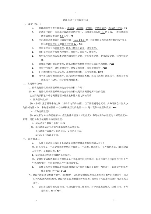 热能及动力工程测试技术习题及答案