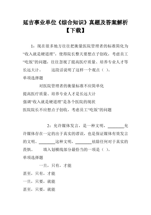 延吉事业单位《综合知识》真题及答案解析