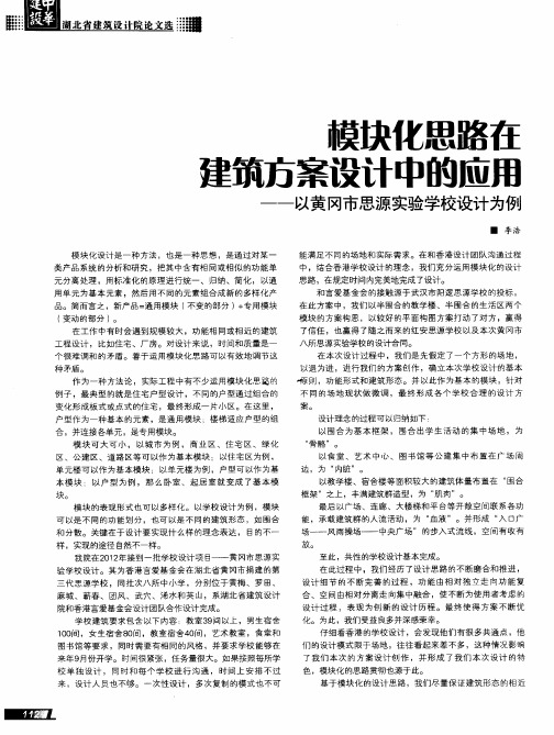模块化思路在建筑方案设计中的应用——以黄冈市思源实验学校设计为例